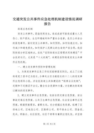 交通突发公共事件应急处理机制建设情况调研报告.docx