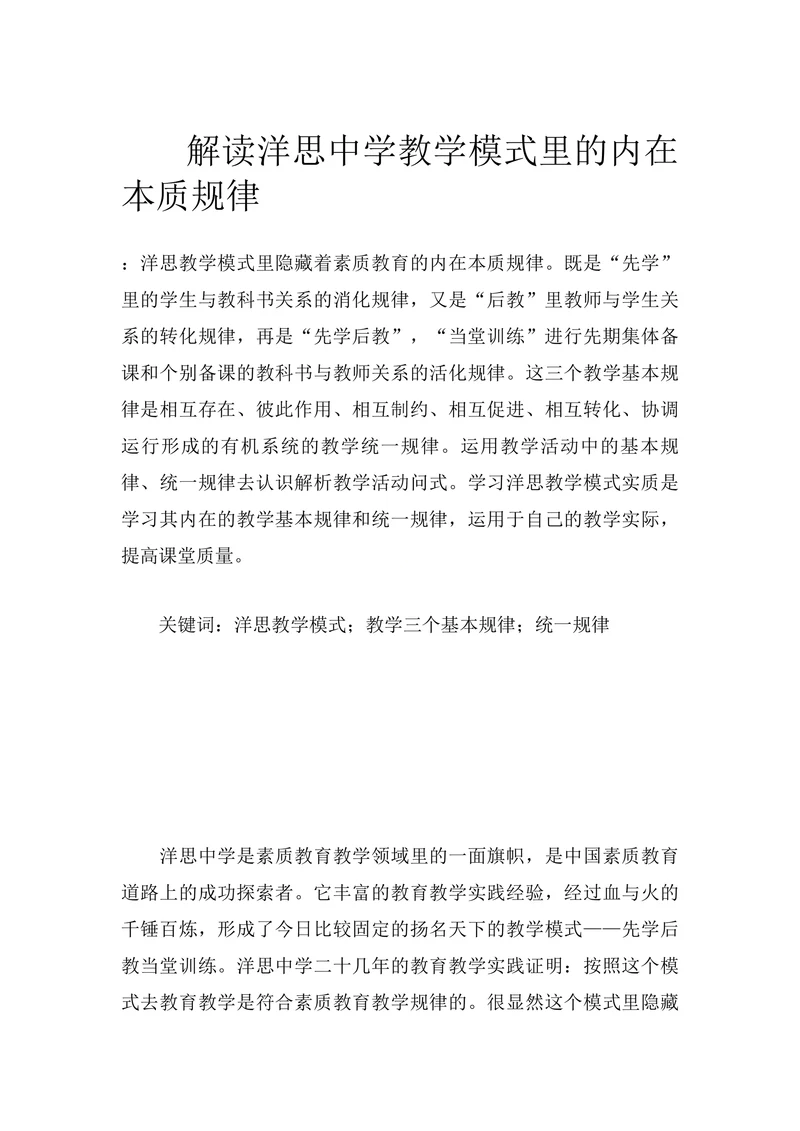 解读洋思中学教学模式里的内在本质规律