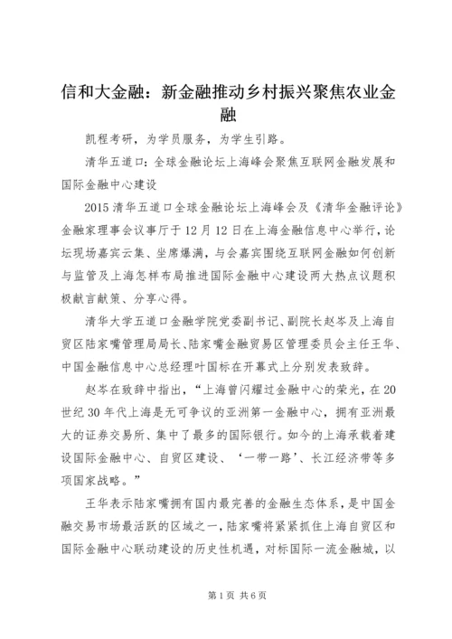 信和大金融：新金融推动乡村振兴聚焦农业金融 (3).docx