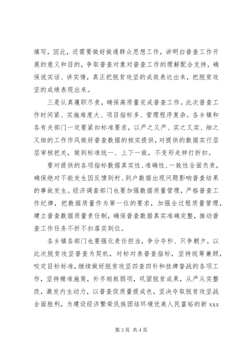 全面建成小康社会在全区脱贫攻坚普查工作推进会上的致辞.docx