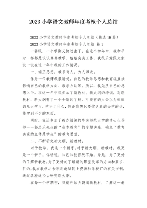 2023小学语文教师年度考核个人总结.docx