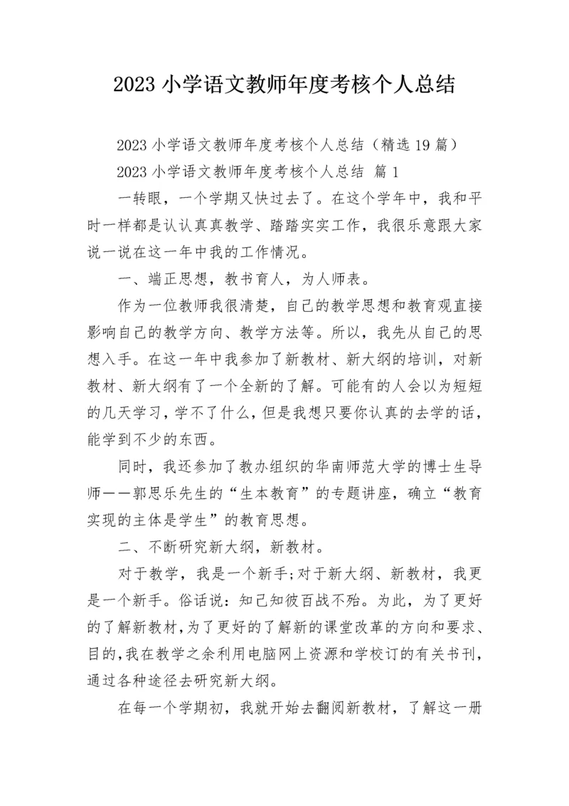 2023小学语文教师年度考核个人总结.docx