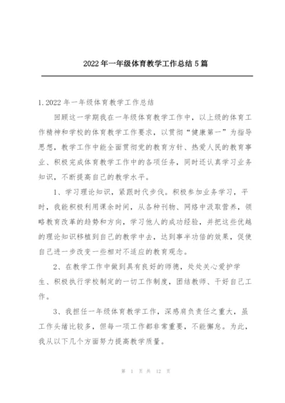 2022年一年级体育教学工作总结5篇.docx