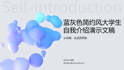蓝灰色简约风大学生自我介绍PPT模板