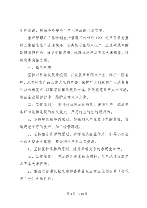生产管理工作计划3篇.docx