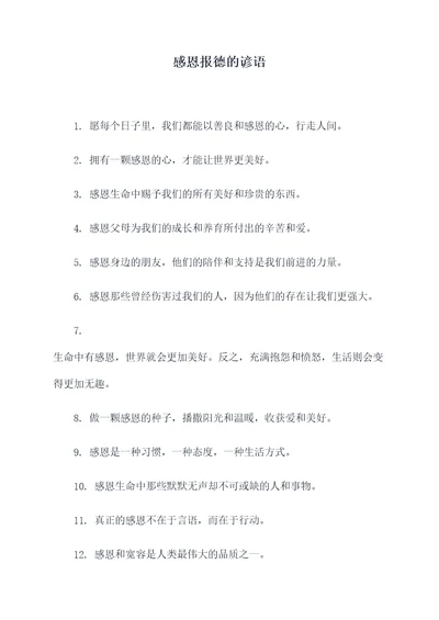 感恩报德的谚语