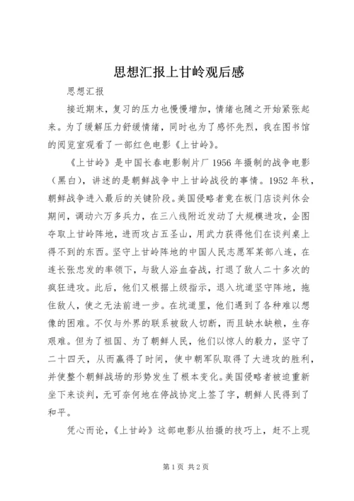 思想汇报上甘岭观后感.docx