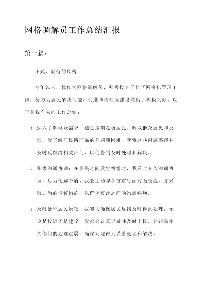 网格调解员工作总结汇报