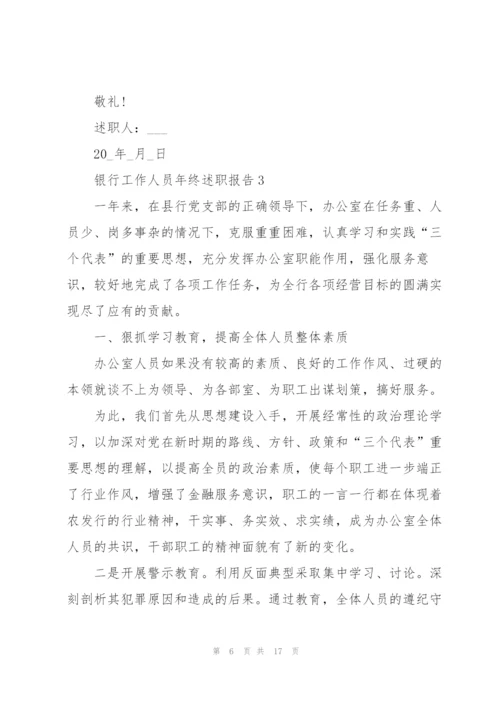 银行工作人员年终述职报告.docx