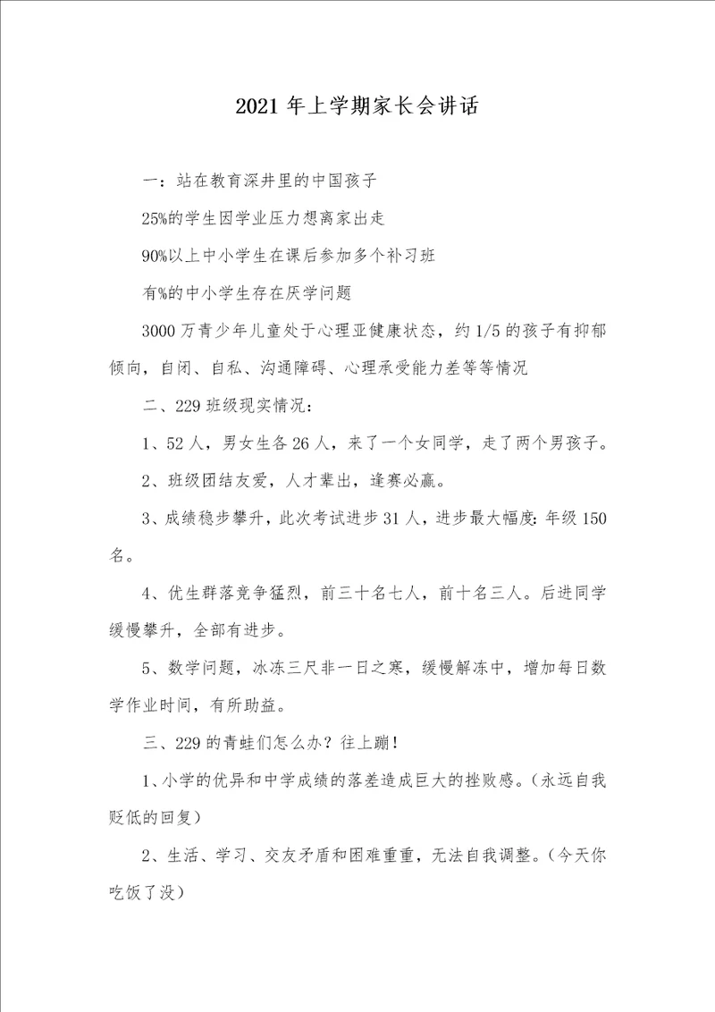2021年上学期家长会讲话