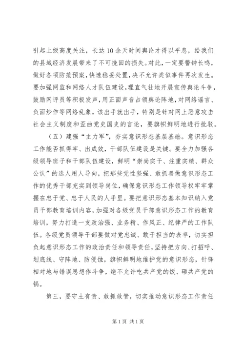 意识形态工作会议讲话稿五篇.docx