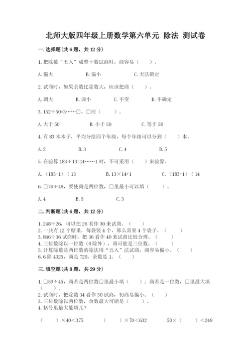 北师大版四年级上册数学第六单元 除法 测试卷含答案（完整版）.docx