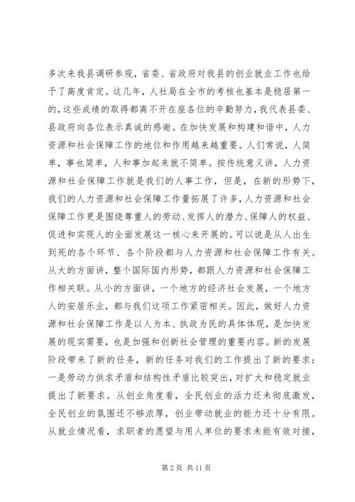 县人力资源和社会保障工作会议讲话稿 (2).docx