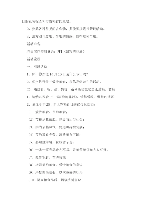 2022幼儿园世界粮食日活动方案(通用8篇).docx