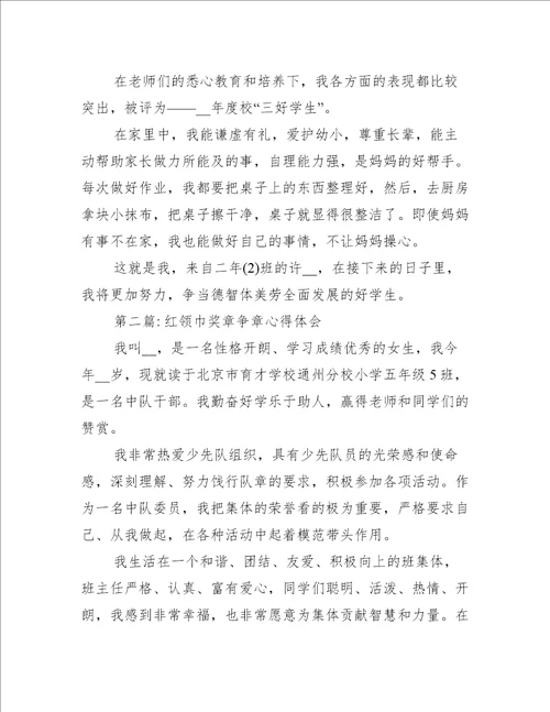 关于红领巾奖章争章心得体会五篇