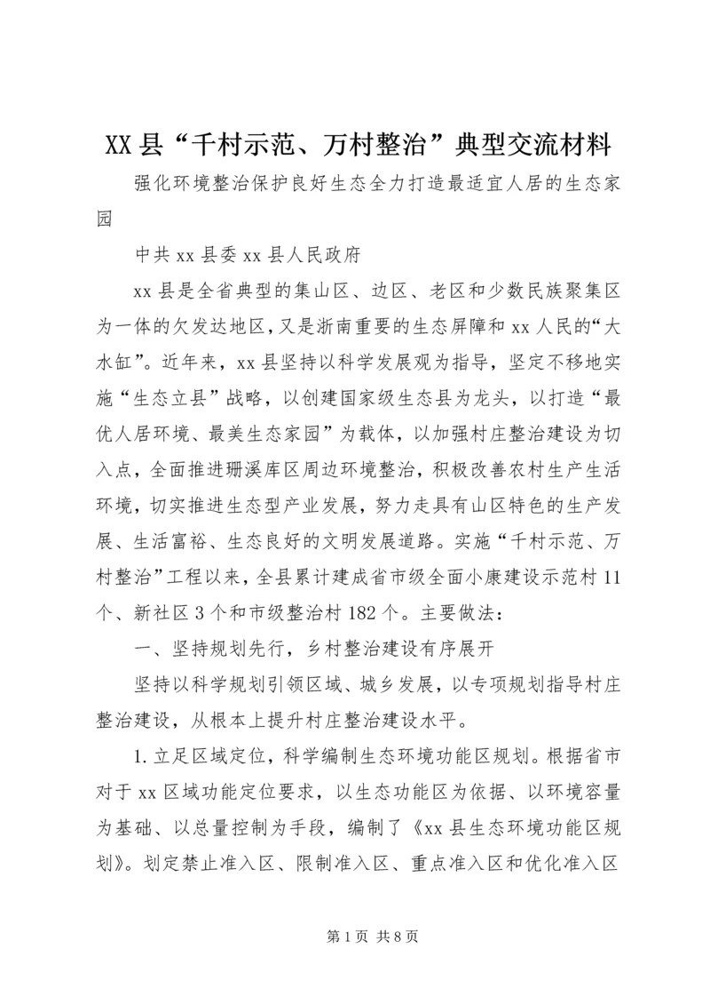 XX县“千村示范、万村整治”典型交流材料.docx