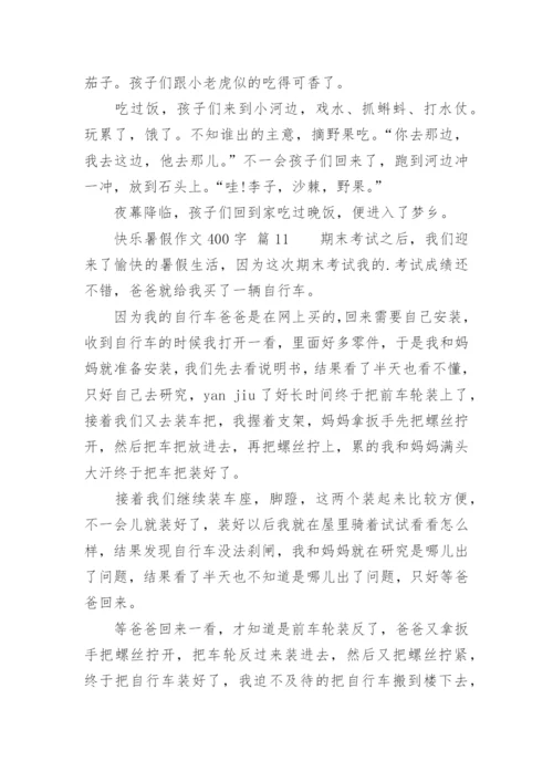 快乐暑假作文400字.docx