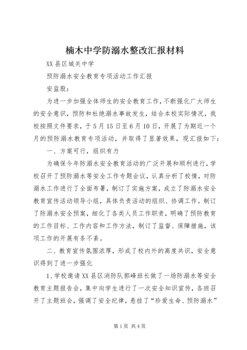 楠木中学防溺水整改汇报材料 (2).docx