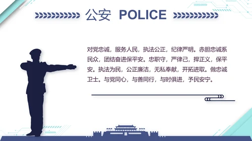 蓝色大气公安警察派出所演讲动态PPT模板