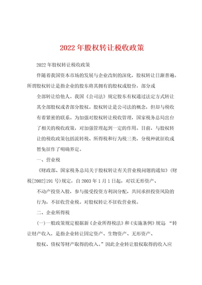 2022年股权转让税收政策