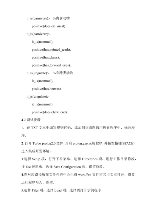 人工智能小型专家系统的设计和实现.docx