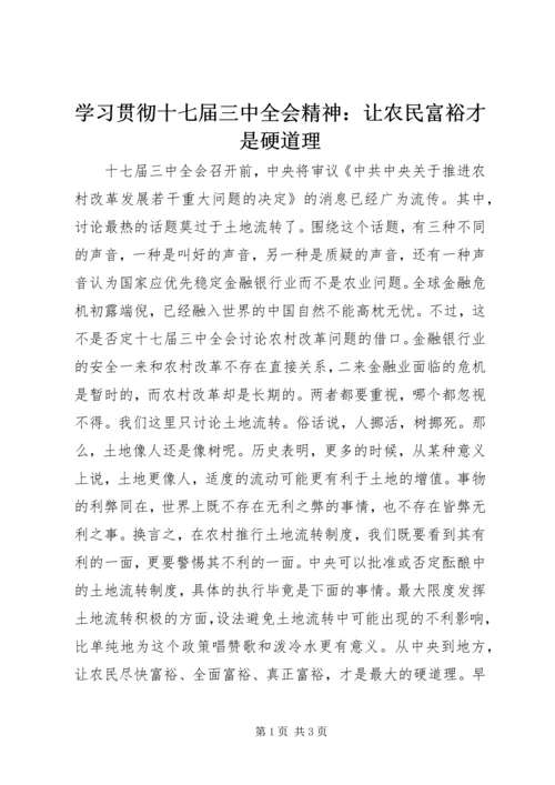 学习贯彻十七届三中全会精神：让农民富裕才是硬道理.docx