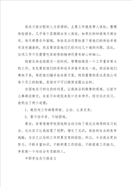 中职学生实习报告6篇