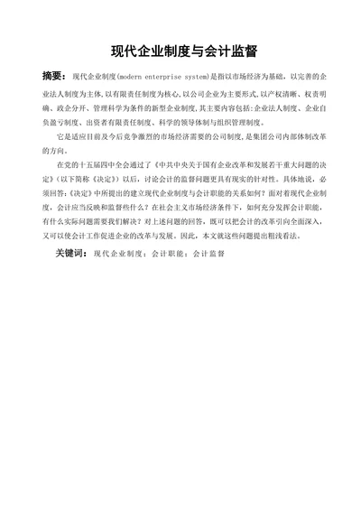现代企业制度与会计监督