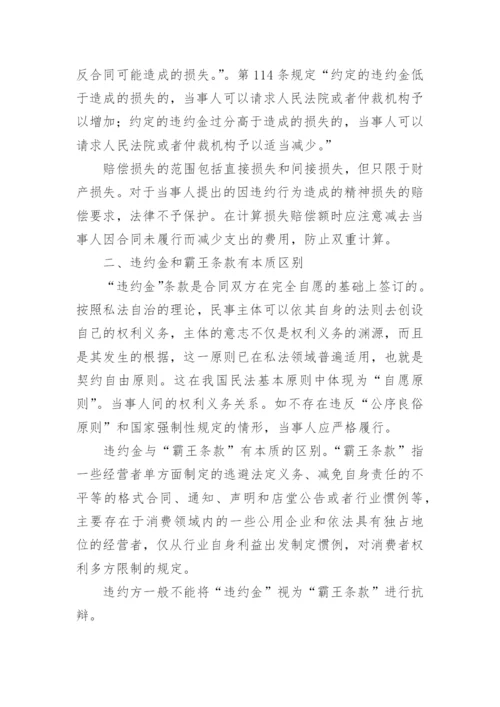 认识合同违约金防范企业管理法律风险探讨性论文.docx