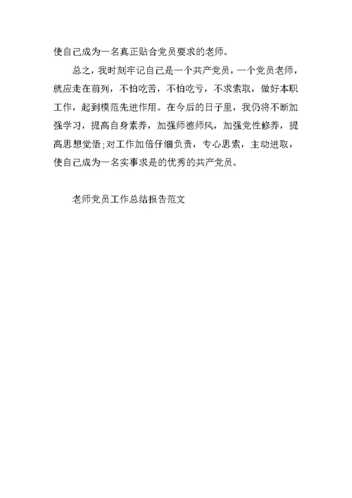 教师党员工作总结报告范文