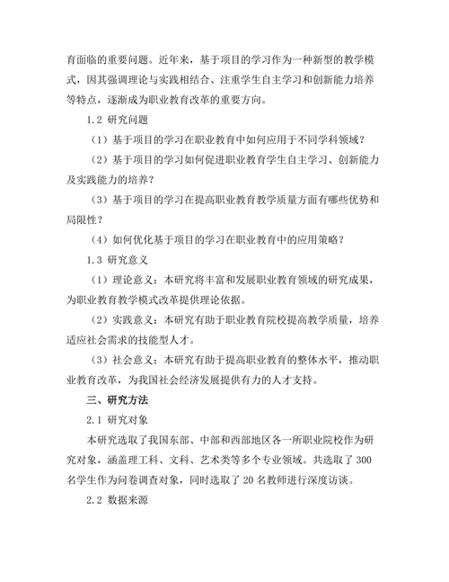 基于项目的学习在职业教育中的应用效果
