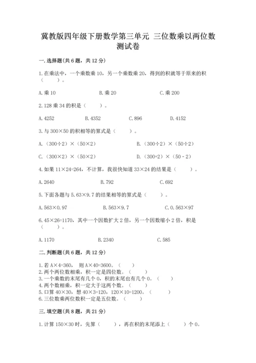 冀教版四年级下册数学第三单元 三位数乘以两位数 测试卷及参考答案（预热题）.docx