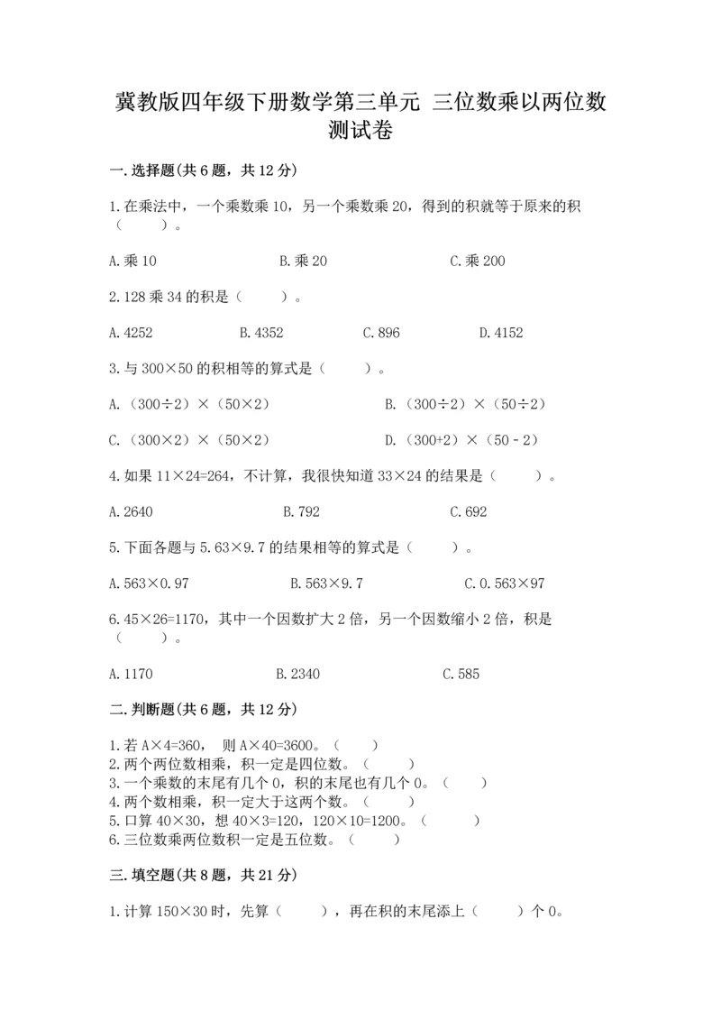 冀教版四年级下册数学第三单元 三位数乘以两位数 测试卷及参考答案（预热题）.docx