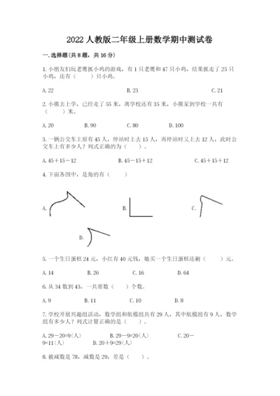 2022人教版二年级上册数学期中测试卷往年题考.docx
