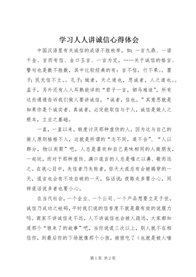 学习人人讲诚信心得体会.docx