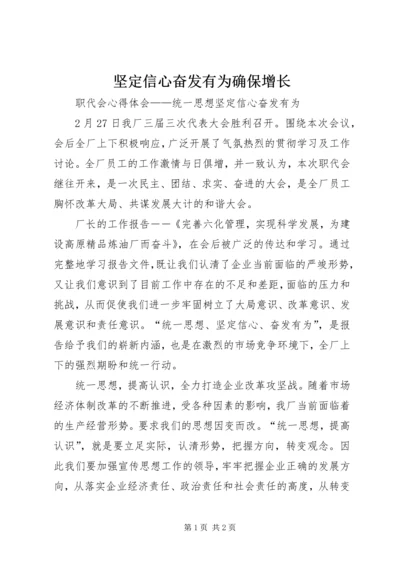 坚定信心奋发有为确保增长 (5).docx