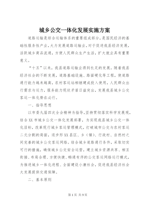 城乡公交一体化发展实施方案.docx