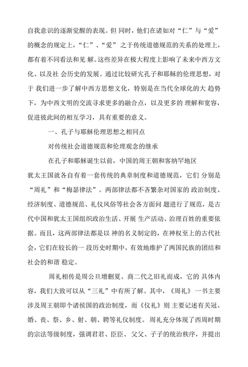 孔子与耶穌伦理思想之比较