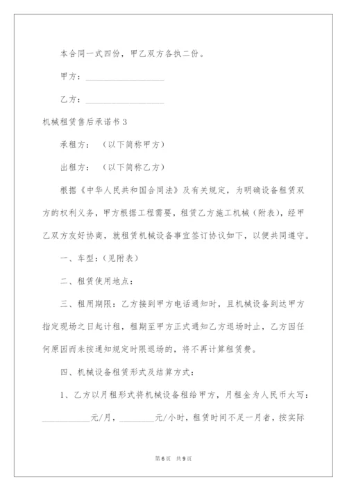 2022机械租赁售后承诺书.docx