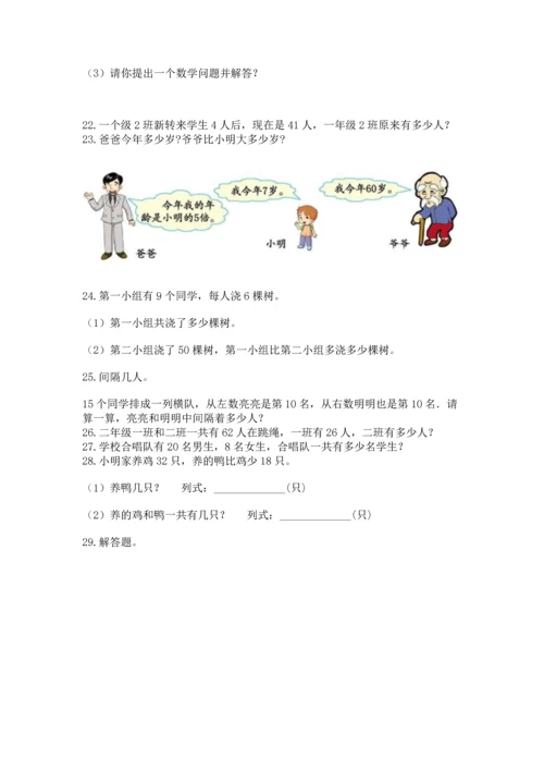 二年级上册数学应用题100道附参考答案【巩固】.docx