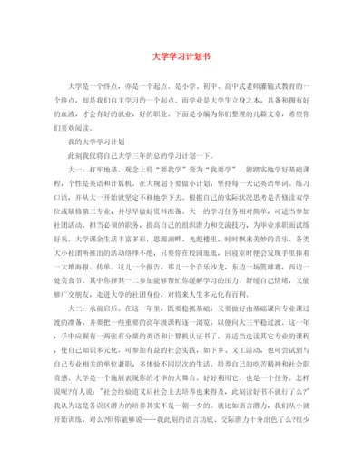 精编之大学学习计划书.docx