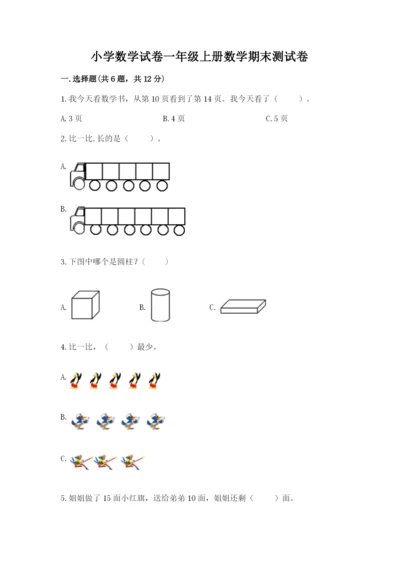 小学数学试卷一年级上册数学期末测试卷往年题考.docx