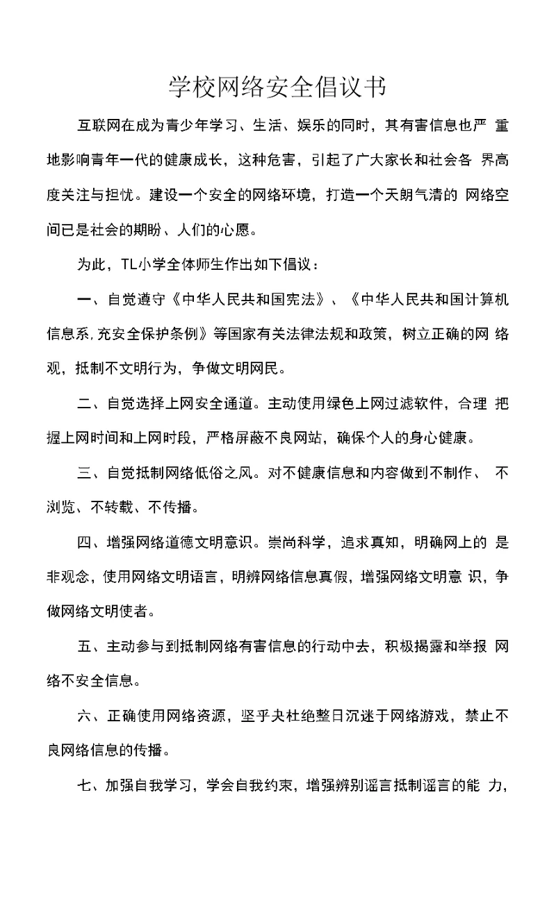 学校网络安全倡议书