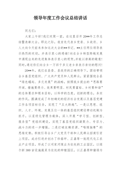 领导年度工作会议总结讲话.docx