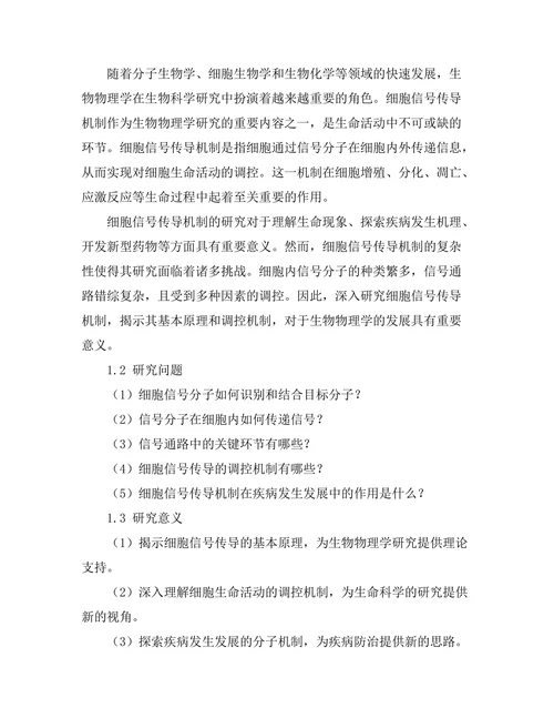 生物物理学中的细胞信号传导机制