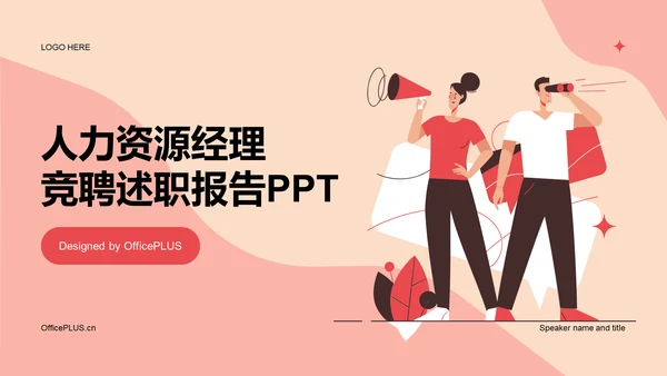 红色卡通插画人力资源竞聘述职PPT模板