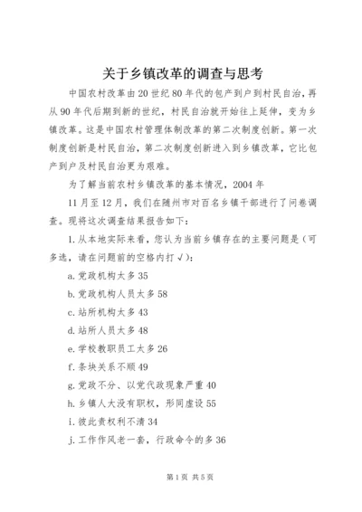 关于乡镇改革的调查与思考 (6).docx