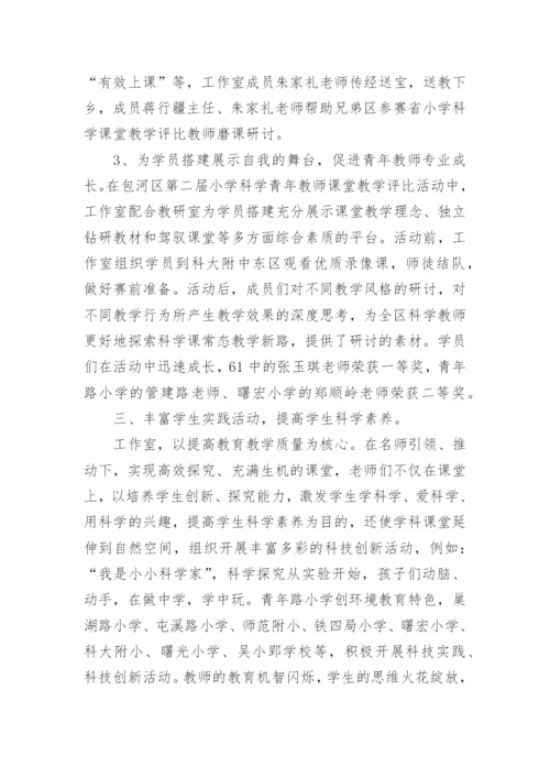 小学科学名师工作室工作总结.docx