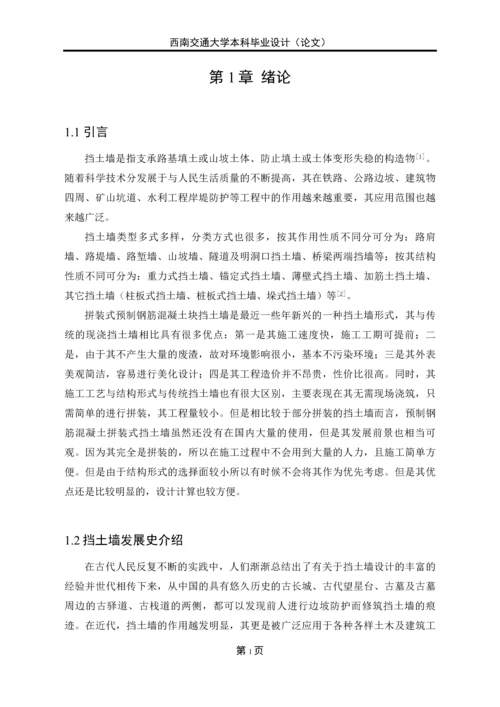 预制钢筋混凝土块拼装式绿色挡土墙设计与计算—工点本科毕业论文正文终稿.docx