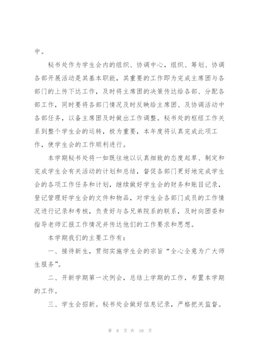 学生会秘书处工作计划.docx